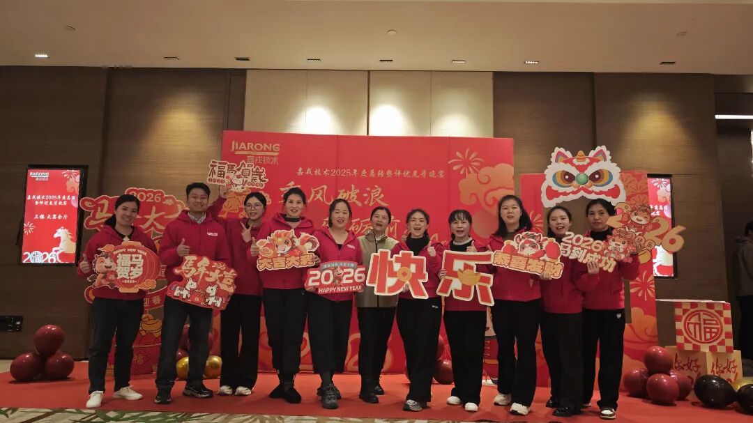 嘉戎技术2025年终总结暨年会